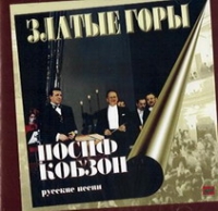 Iosif Kobzon - Iosif Kobzon. Zlatye gory. Russkie pesni