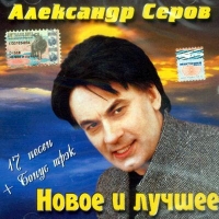 Aleksandr Serov. Novoe i luchshee - Aleksandr Serov 