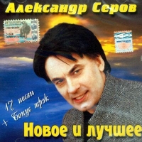 Александр Серов - Александр Серов. Новое и лучшее