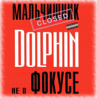 Dolphin. Не В Фокусе (2004) - Мальчишник , Дельфин / Dolphin  