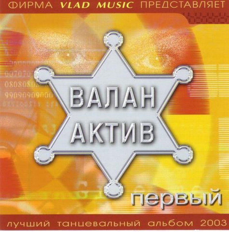 Валан Актив  - Валан Актив. Первый