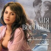 Аня Воробей - Аня Воробей. Алешкина любовь