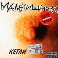 Malchishnik  - Malchishnik. Kegli