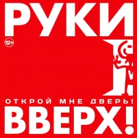 Руки Вверх!  - Руки вверх. Открой мне дверь!