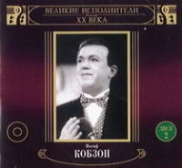 Iosif Kobzon - Iosif Kobzon. Velikie ispolniteli Rossii XX veka Disk 2