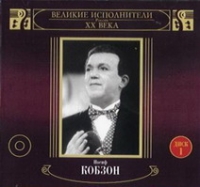 Iosif Kobzon - Iosif Kobzon. Velikie ispolniteli Rossii XX veka. Disk 1