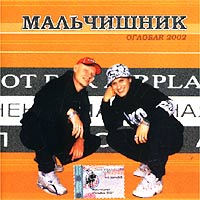 Мальчишник  - Мальчишник. Оглобля 2002