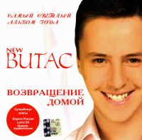 Витас  - Vitas (Витас). Возвращение домой