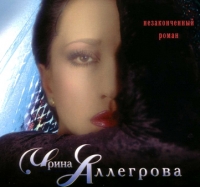 Irina Allegrova - Irina Allegrova. Nezakonchennyy roman