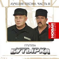 Butyrka  - Butyrka. Novaya kollektsiya. Luchshie pesni. Vol. 2