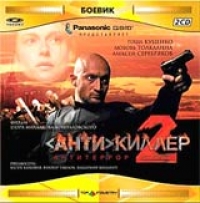 Antikiller 2: Antiterror - Mihail Efremov, Egor Konchalovskij, Yuriy Kucenko, Sergej Shakurov 