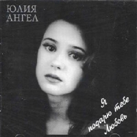 Я подарю тебе любовь - Юлия Ангел 