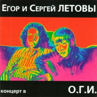 Egor Letov - Egor i Sergey Letovy. Kontsert v O.G.I.