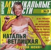 Various Artists. Narodnye muzykalnye novosti No 2 - Propaganda , Strelki , Diskomafiya , Yakovlev (YaK-40) , Kart-Blansh , Natalya Vetlickaya, Balagan Limited  