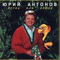 Юрий Антонов - Песни Для Детей