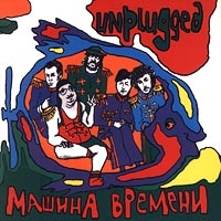 Машина времени  - Unplugged