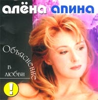 Алена Апина - Алена Апина. Объяснение в любви