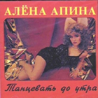 Алена Апина - Алена Апина. Танцевать до утра