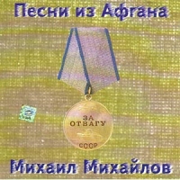 Михаил Михайлов. Песни из Афгана (2003) - Михаил Михайлов 