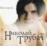 Nikolaj Trubach. Istoriya - Nikolay Trubach 