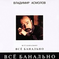 Vladimir Asmolov - Vladimir Asmolov. Vse banalno