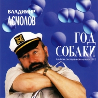 Vladimir Asmolov. God Sobaki - Vladimir Asmolov 