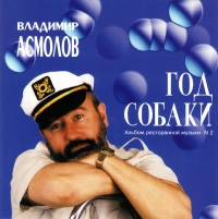 Vladimir Asmolov - Vladimir Asmolov. God Sobaki