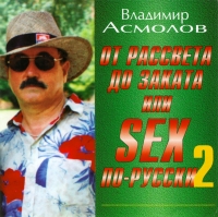 Владимир Асмолов - Владимир Асмолов. От рассвета до заката или SEX по-русски  2