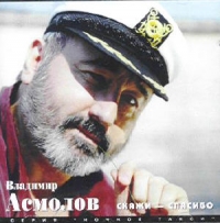 Vladimir Asmolov. Skazhi - spasibo - Vladimir Asmolov 