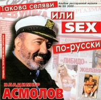 Vladimir Asmolov. Takova selyavi ili Sex po-russki - Vladimir Asmolov 