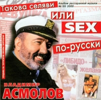 Vladimir Asmolov - Vladimir Asmolov. Takova selyavi ili Sex po-russki