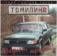 Zhenya Tomilin - ZHenya Tomilin. Vodila, trogaj!