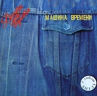 Машина времени  - Машина времени. Десять лет спустя