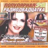 Populyarnaya 20. Radiodvadtsatka - Tatyana Bulanova, Propaganda , Hi-Fi , Vyacheslav Butusov, Belyy orel , Sofia Rotaru, Kraski  
