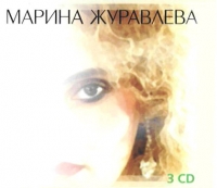 Марина Журавлева - Марина Журавлева. Подарочное издание (3 СD) (Box set)