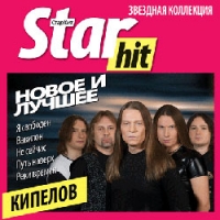 Кипелов  - Star Hit. Кипелов. Новое и лучшее