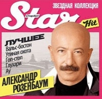 Александр Розенбаум - Star Hit. Александр Розенбаум. Лучшее