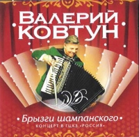 Валерий Ковтун - Валерий Ковтун. Брызги шампанского