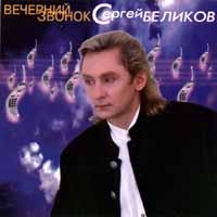 Sergey Belikov - Sergej Belikow. Wetschernij swonok