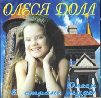 Олеся Долл. Олеся в стране чудес - Олеся Долл 