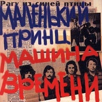 Машина времени  - Машина времени. Маленький принц (2 CD)