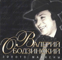 Valeriy Obodzinskiy - Valerij Obodzinskij. Zoloto makkeny