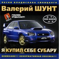 Valeriy Shunt - Valerij SHunt. YA kupil sebe Subaru