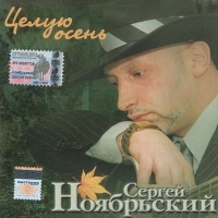 Сергей Ноябрьский - Сергей Ноябрьский. Целую осень