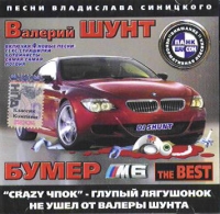 Валерий Шунт - Валерий Шунт. БУМЕР. The Best