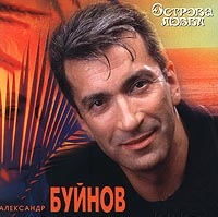 Ostrova lyubvi - Aleksandr Buynov 