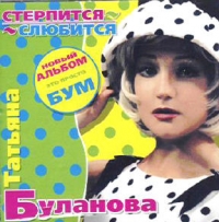 Tatyana Bulanova - Sterpitsya - slyubitsya