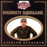 Aleksey Buldakov - Osobennosti Nacionalnoj