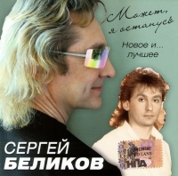 Sergey Belikov - Sergey Belikov. Mozhet, ya ostanus. Novoe i luchshee