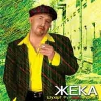 Жека  - Жека. Шухер? Фу, блин, Мурка!!!